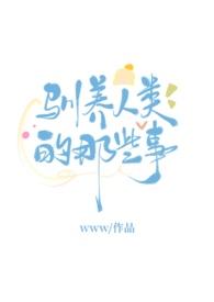 驯养人类的那些事glbywww