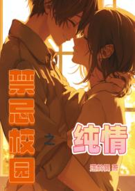 校园禁忌爱情之封印在线看