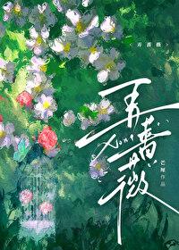 弄蔷薇芒厘免费笔趣阁