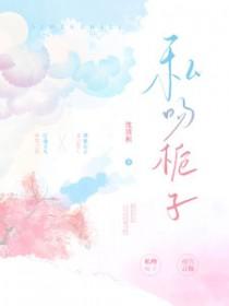 私吻栀子全文免费阅读