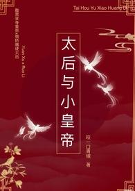 太后和皇上在一起的
