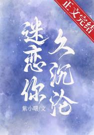 迷恋你久沉沦黎雪