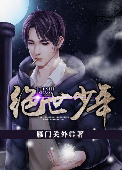 绝世少年全本TXT