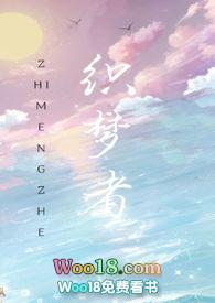 织梦者免费阅读