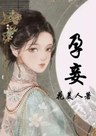 孕妾(古言 高H)最新章节_孕妾(古言 高H)