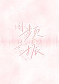同频共振