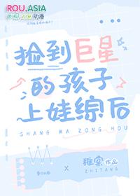 捡到巨星的孩子上娃综后78