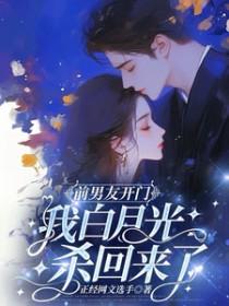 我白月光杀回来了番茄