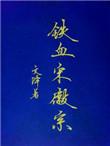 宋徽宗电视