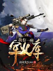 我有一个军火基地