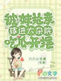 嫁进大杂院吃瓜开摆完