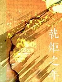 执炬之年全文无防盗版