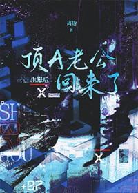 生崽后顶A老公回来了讲的什么