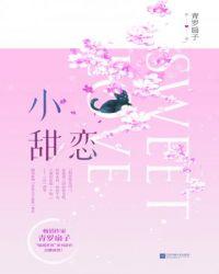 小甜恋咖啡与糖的作品