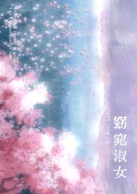 窈窕淑女原作