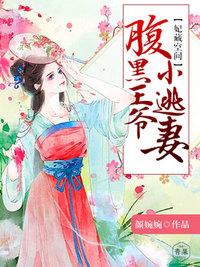 空间王妃战王爷太放肆