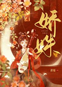 娇姝by璀璨呀全文免费阅读