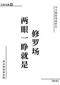 两眼一闭下一句是什么