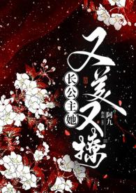 长公主她又美又撩的结局