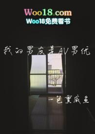 我的男友是AV男优hhh