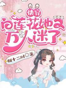 快穿白莲花万人迷皮糯糯