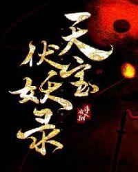 天宝伏妖录动漫第二季免费观看全集