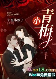 小青梅(1v1 军官文)全文阅读_十