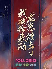 被捡回去后我喜当爹