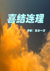 喜结连理是指什么生肖