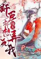 奸臣每天都想弄死我相似