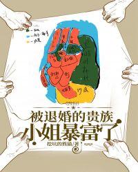 被退婚的贵族小姐暴富了121