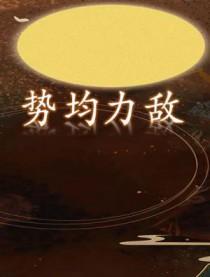 势均力敌是什么生肖?
