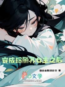 穿成玛丽苏女配后