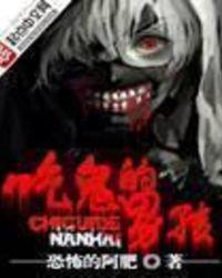 吃鬼的男孩 笔趣阁