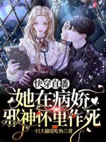 快穿直播她在病娇邪神怀里作死在线阅读