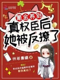 她被反撩了资源