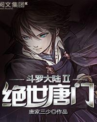斗罗大陆II绝世唐门 动态漫