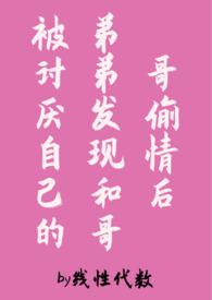 弟弟和哥哥的恋爱