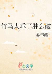竹马太乖了肿么破txt易书醒免费