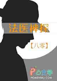 法医神探有声