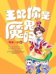 王妃你是魔鬼吗男主是谁
