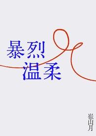 你的暴烈太温柔的意思