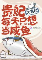 贵妃每天只想当咸鱼免