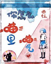 你怎么喵里喵气的?作者喵之茗小兔