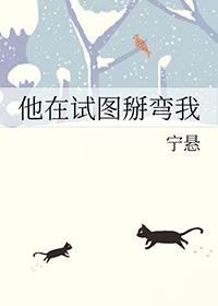 他在试图掰弯我百度