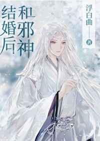 和邪神结婚后在线阅读