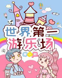 世界第一游乐场番外