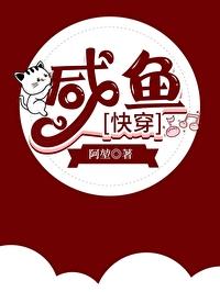 咸鱼快穿日记凉否免费