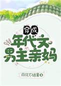 四、穿成年代文男主亲妈