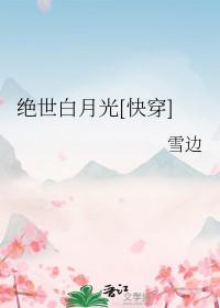 绝世白莲花在线教学漫画下拉式免费观看